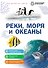 Реки, моря и океаны - 0