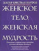 Женское тело,женская мудрость