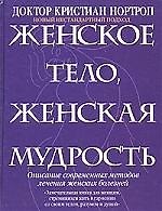 Женское тело,женская мудрость