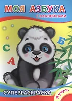 Суперраскраска с наклейками. Моя азбука