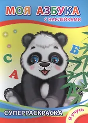 Суперраскраска с наклейками. Моя азбука