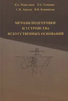Методы подготовки и устройства искусственных оснований