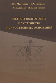 Методы подготовки и устройства искусственных оснований