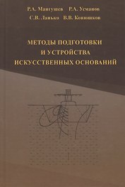 Методы подготовки и устройства искусственных оснований