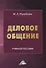 Деловое общение. Учебное пособие - 0