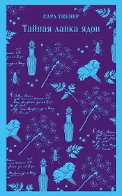 Тайная лавка ядов