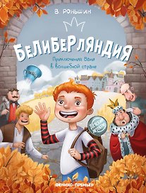 Белиберляндия. Приключения Вани в волшебной стране