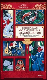 Японская фольклорная демонология. От Нара до Рэйва: тысяча лет японских страхов