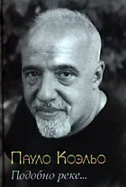 Подобно реке… / 2-е изд., стер.