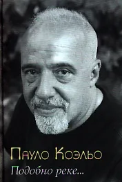 Подобно реке… / 2-е изд., стер.