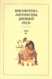 Библиотека литературы Древней Руси. Том 16. XVII век