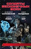 Солдаты бесконечных войн - 0