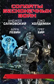 Солдаты бесконечных войн
