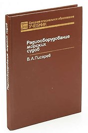 Радиооборудование морских судов