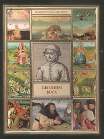 Иероним Босх