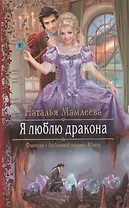 Я люблю дракона : роман