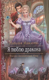 Я люблю дракона : роман