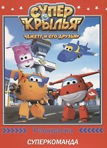 Супер крылья. Раскраски. Суперкоманда