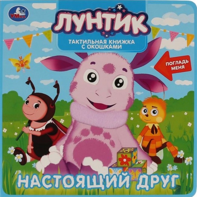 

Настоящий друг. Лунтик