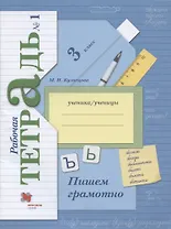 Русский язык. 3 класс. Пишем грамотно. Рабочая тетрадь. В 2-х частях. Часть 1