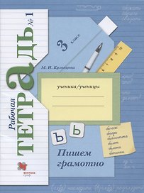 Русский язык. 3 класс. Пишем грамотно. Рабочая тетрадь. В 2-х частях. Часть 1