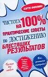 Чистота на 100 %.. Практические советы по достижению блестящих результатов