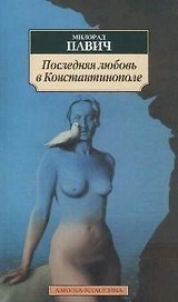 Последняя любовь в Константинополе