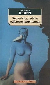 Последняя любовь в Константинополе