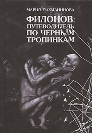 Филонов: путеводитель по черным тропинкам