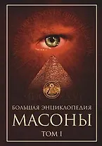 Большая энциклопедия Масоны (в 2-х томах) Т.1. (Читатель)