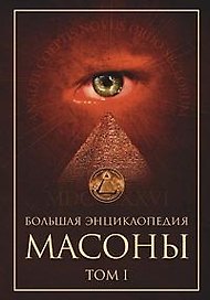 Большая энциклопедия Масоны (в 2-х томах) Т.1. (Читатель)