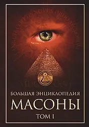Большая энциклопедия Масоны (в 2-х томах) Т.1. (Читатель)