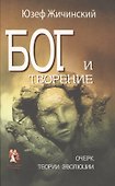 Бог и творение. Очерк теории эволюции - 0