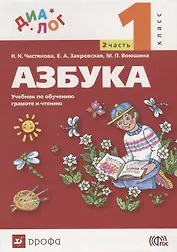 Азбука. 1 класс. Учебник по обучению грамоте и чтению. В 2-х частях. Часть 2