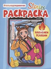 СТОРИС-РАСКРАСКА с наклейками. ПУТЕШЕСТВИЯ