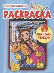СТОРИС-РАСКРАСКА с наклейками. ПУТЕШЕСТВИЯ