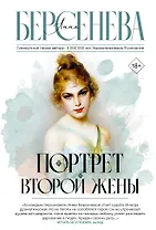 Портрет второй жены