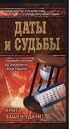 Даты и судьбы