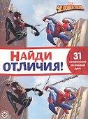 Найди отличия № НО 2107 "Человек-Паук" - 0