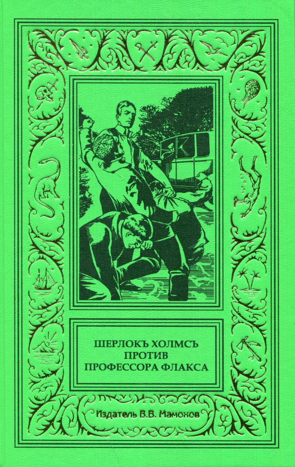 

Шерлокъ Холмсъ против профессора Флакса