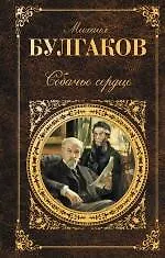 Собачье сердце