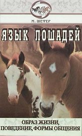 Язык лошадей. Образ жизни, поведение, формы общения