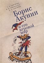 Борис Акунин и его игровой мир