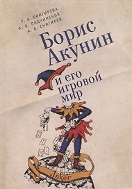 Борис Акунин и его игровой мир