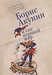 Борис Акунин и его игровой мир