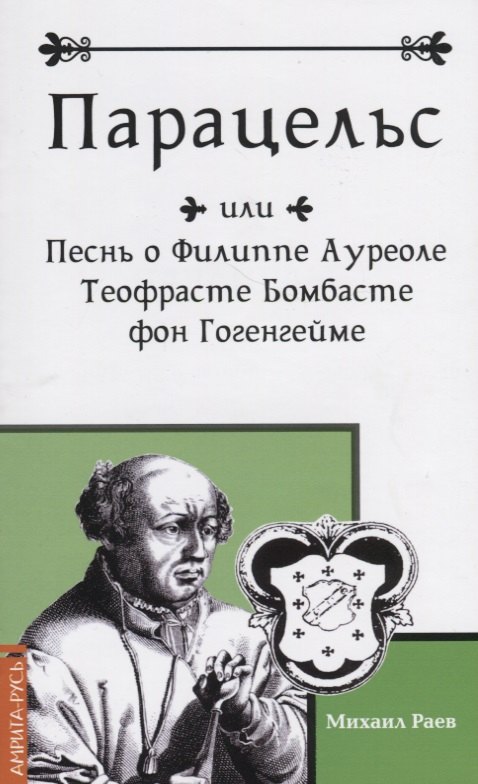 

Парацельс или Песнь о Филиппе Ауреоле Теофрасте Бомбасте фон Гогенгейме
