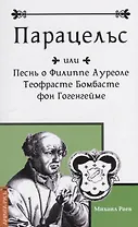 Парацельс или Песнь о Филиппе Ауреоле Теофрасте Бомбасте фон Гогенгейме