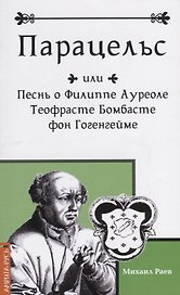 Парацельс или Песнь о Филиппе Ауреоле Теофрасте Бомбасте фон Гогенгейме