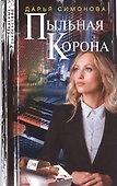 Пыльная корона - 0