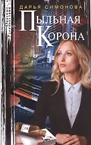 Пыльная корона